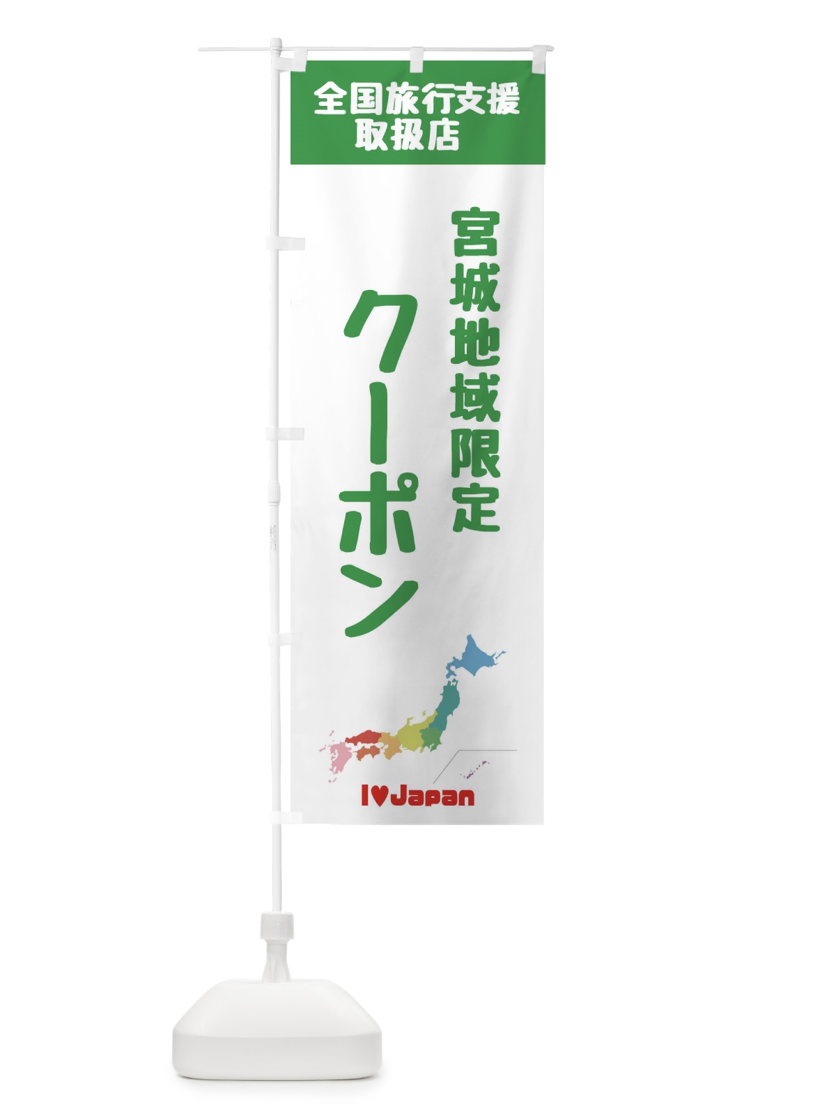 のぼり 宮城地域限定クーポン・地域クーポン券・取扱店・全国旅行支援 のぼり旗 FGE6(デザイン【C】)