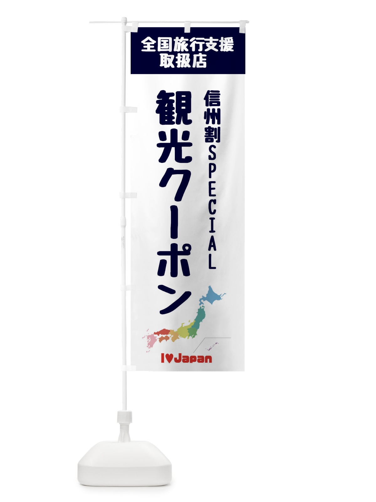 のぼり 信州割SPECIAL観光クーポン・取扱店・全国旅行支援 のぼり旗 FGE7(デザイン【A】)
