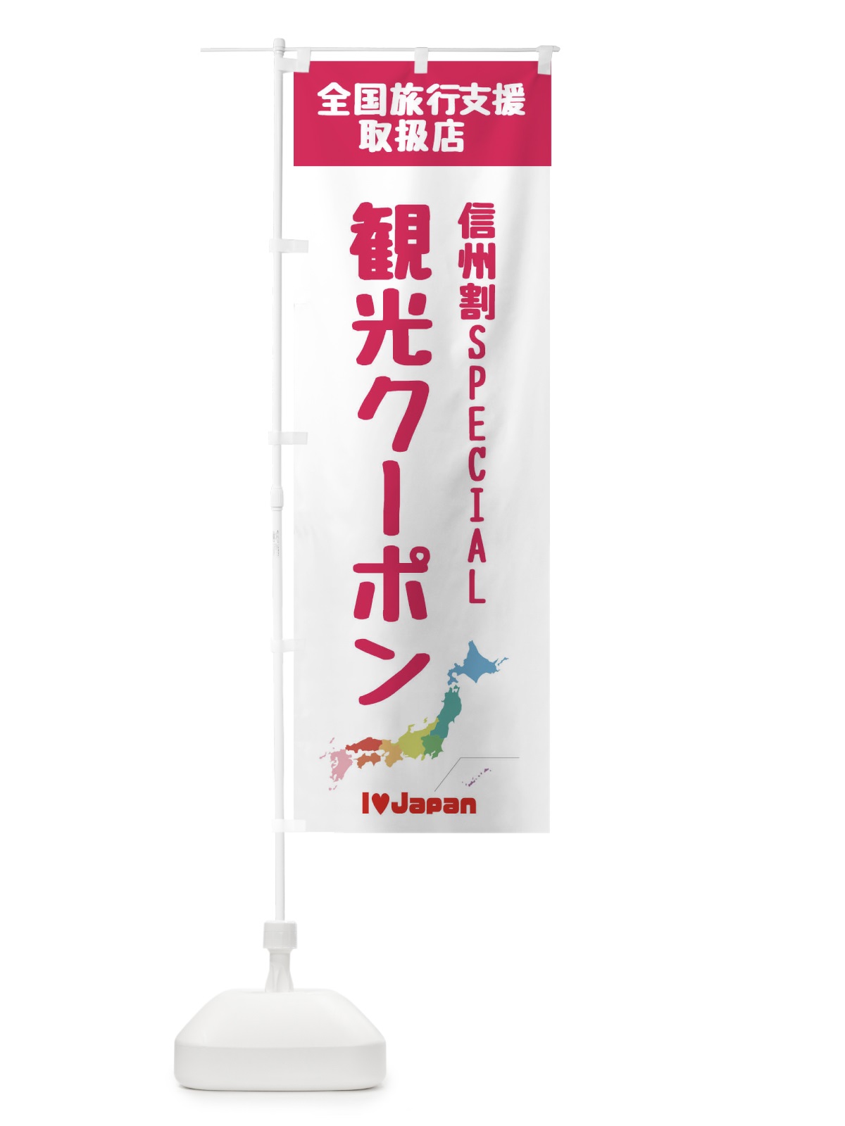 のぼり 信州割SPECIAL観光クーポン・取扱店・全国旅行支援 のぼり旗 FGE7(デザイン【B】)