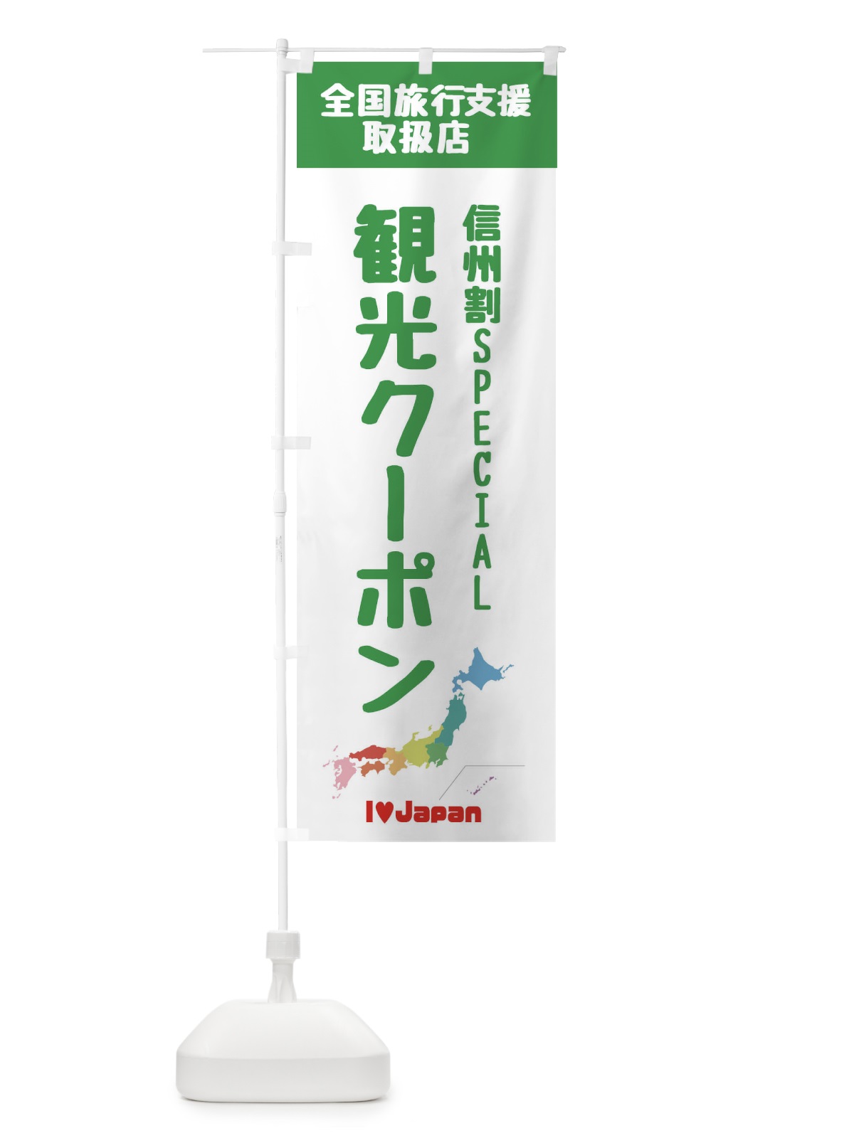 のぼり 信州割SPECIAL観光クーポン・取扱店・全国旅行支援 のぼり旗 FGE7(デザイン【C】)