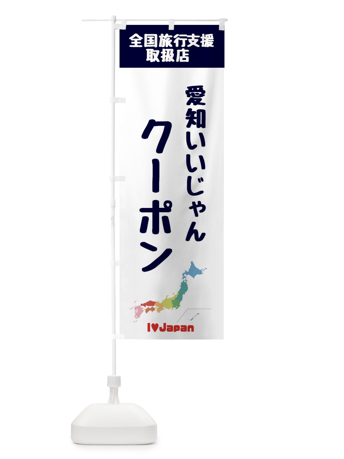 のぼり 愛知いいじゃんクーポン・地域クーポン券・取扱店・全国旅行支援 のぼり旗 FGE8(デザイン【A】)