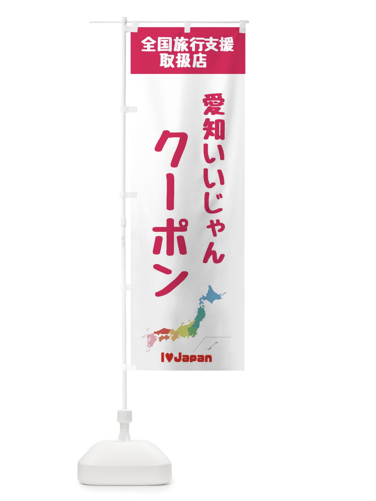 のぼり 愛知いいじゃんクーポン・地域クーポン券・取扱店・全国旅行支援 のぼり旗 FGE8(デザイン【B】)