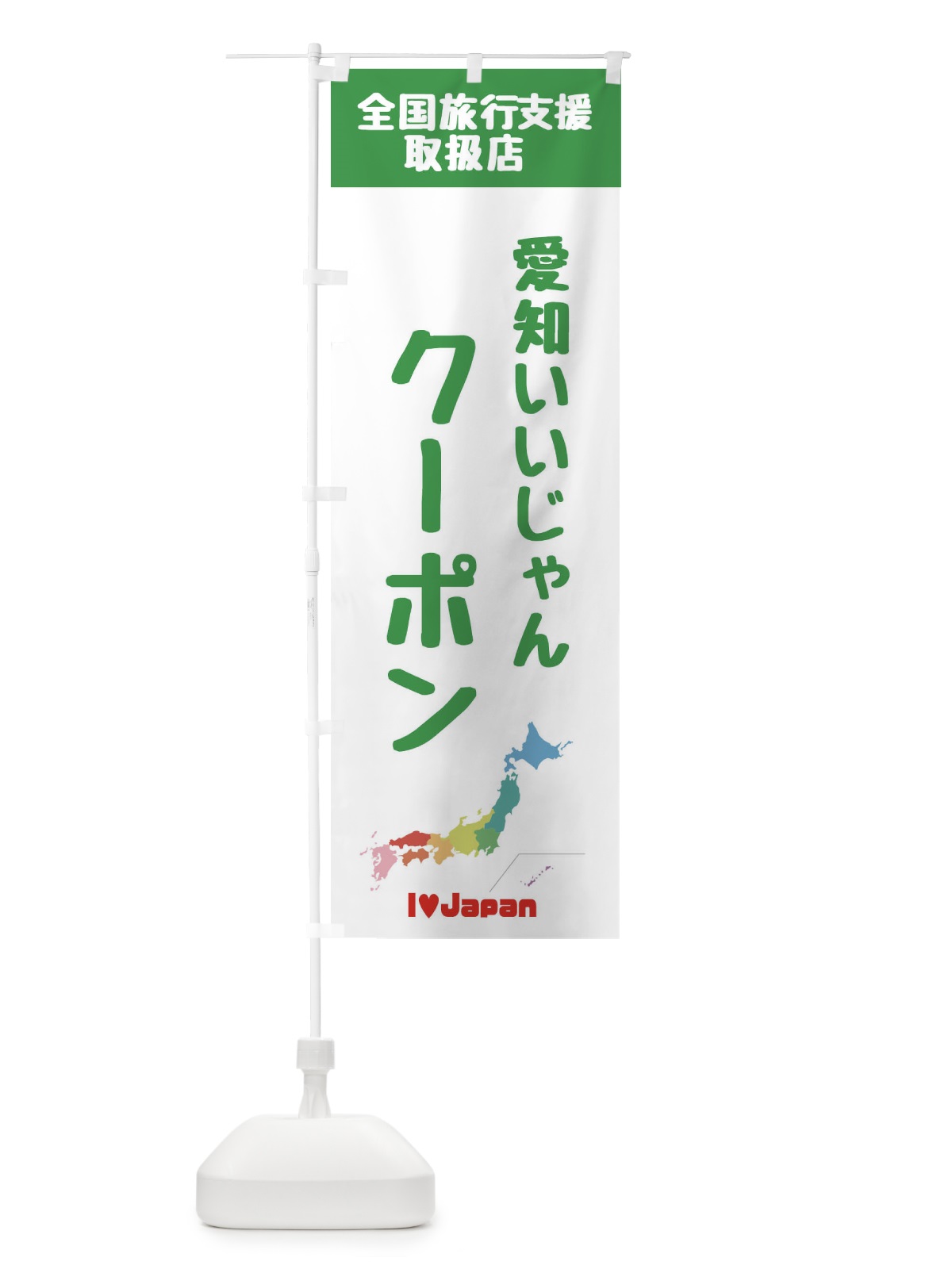 のぼり 愛知いいじゃんクーポン・地域クーポン券・取扱店・全国旅行支援 のぼり旗 FGE8(デザイン【C】)