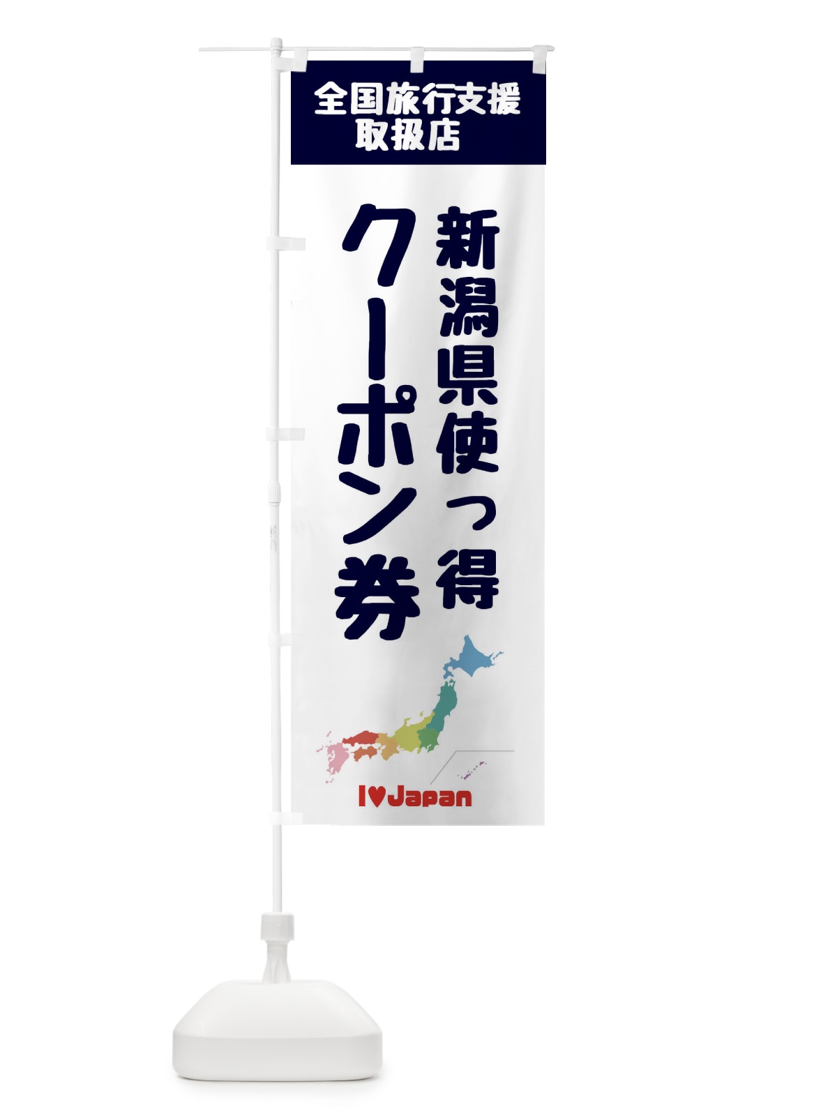 のぼり 新潟県使っ得・地域クーポン券・取扱店・全国旅行支援 のぼり旗 FGE9(デザイン【A】)
