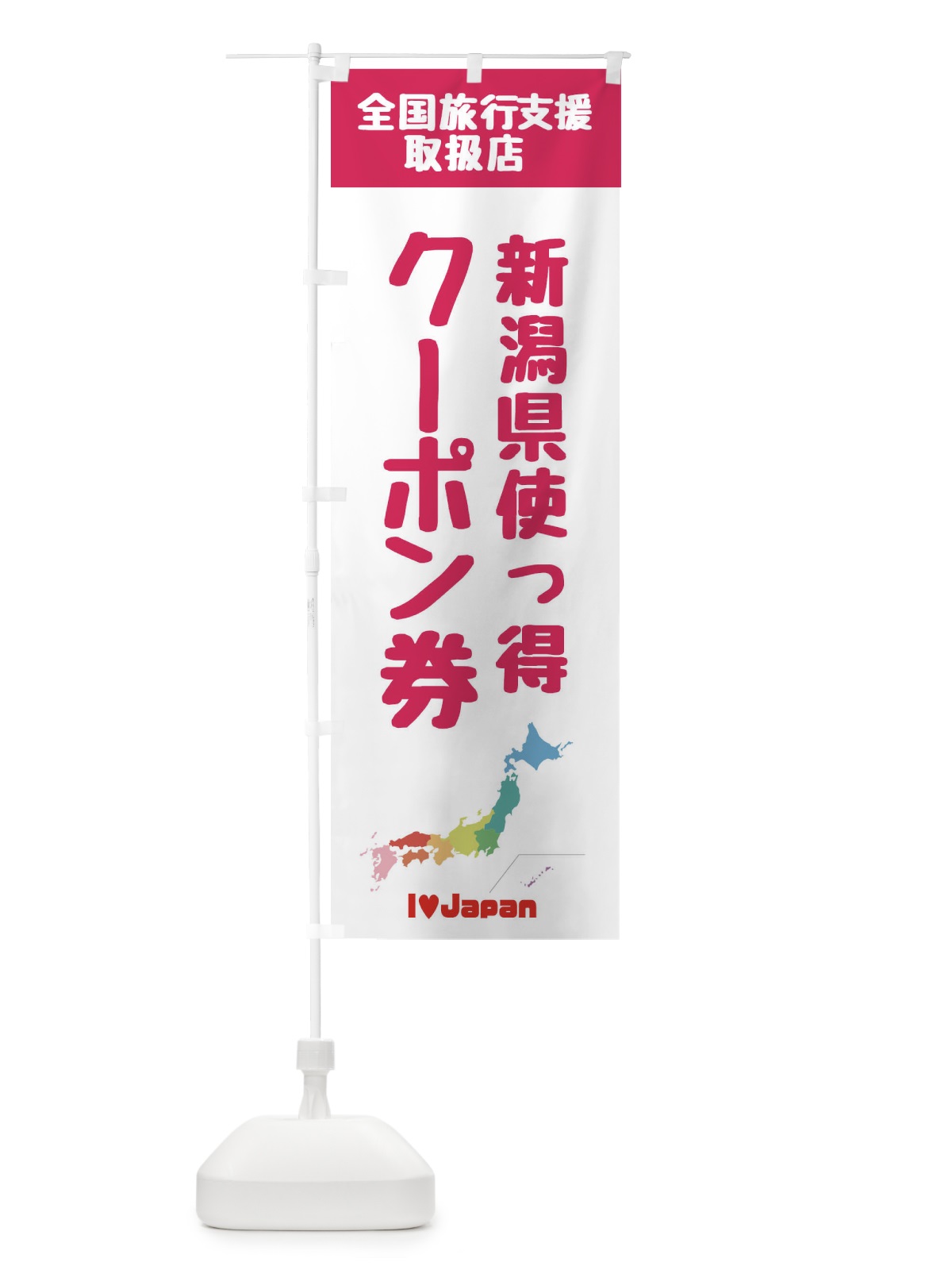 のぼり 新潟県使っ得・地域クーポン券・取扱店・全国旅行支援 のぼり旗 FGE9(デザイン【B】)