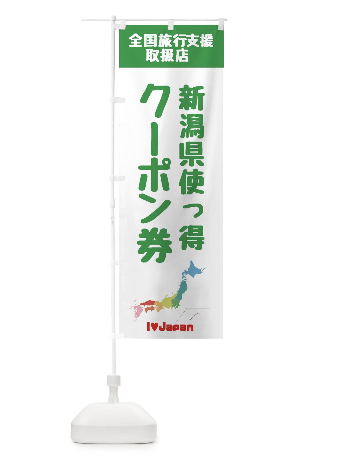 のぼり 新潟県使っ得・地域クーポン券・取扱店・全国旅行支援 のぼり旗 FGE9(デザイン【C】)