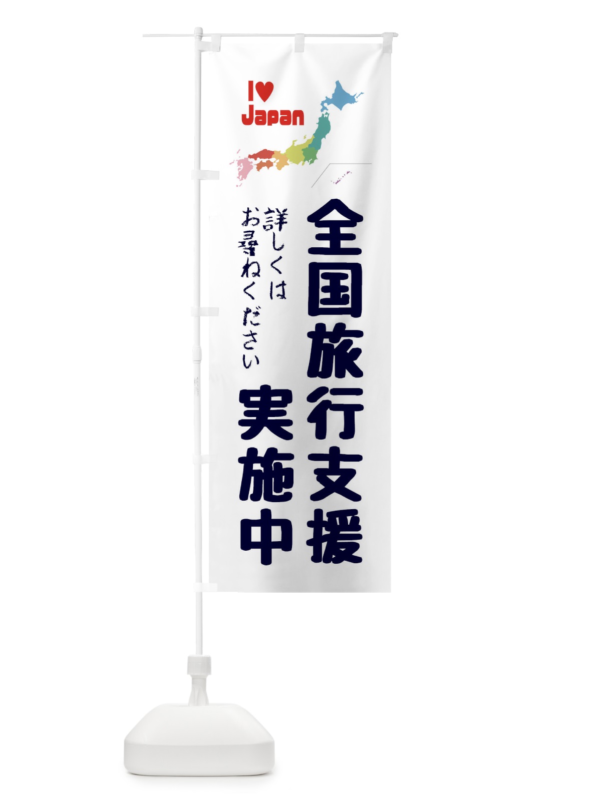 のぼり 全国旅行支援・実施中 のぼり旗 FGEA(デザイン【A】)