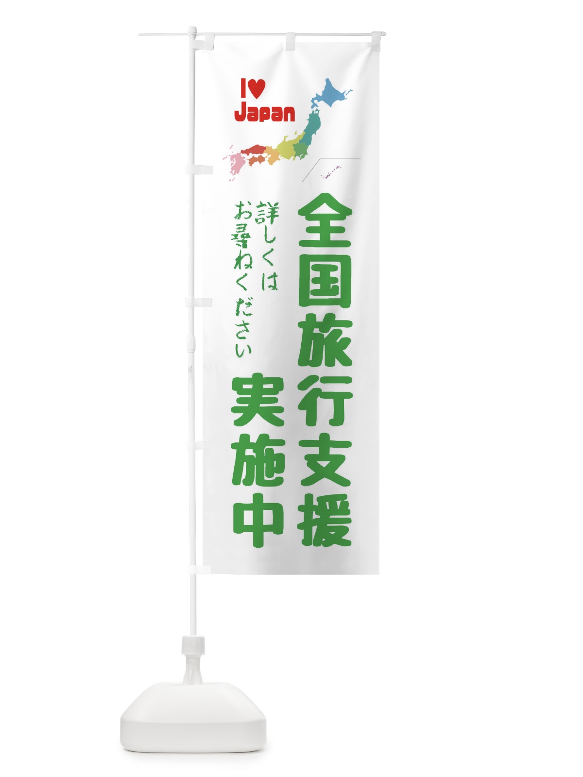 のぼり 全国旅行支援・実施中 のぼり旗 FGEA(デザイン【C】)