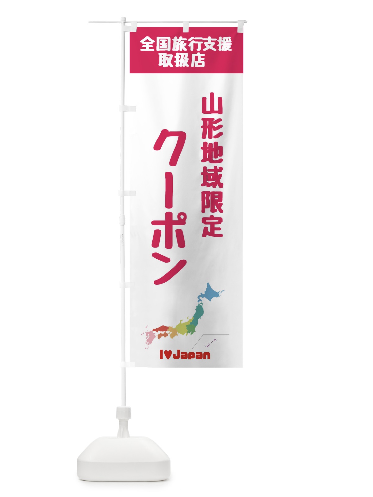 のぼり 山形地域限定クーポン・地域クーポン券・取扱店・全国旅行支援 のぼり旗 FGEC(デザイン【B】)