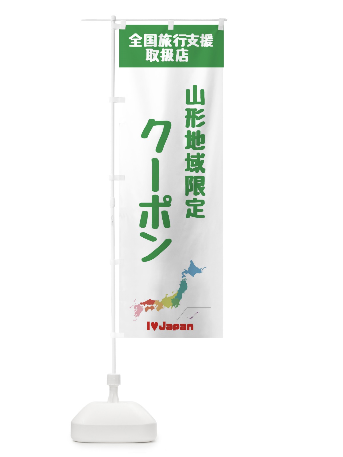 のぼり 山形地域限定クーポン・地域クーポン券・取扱店・全国旅行支援 のぼり旗 FGEC(デザイン【C】)