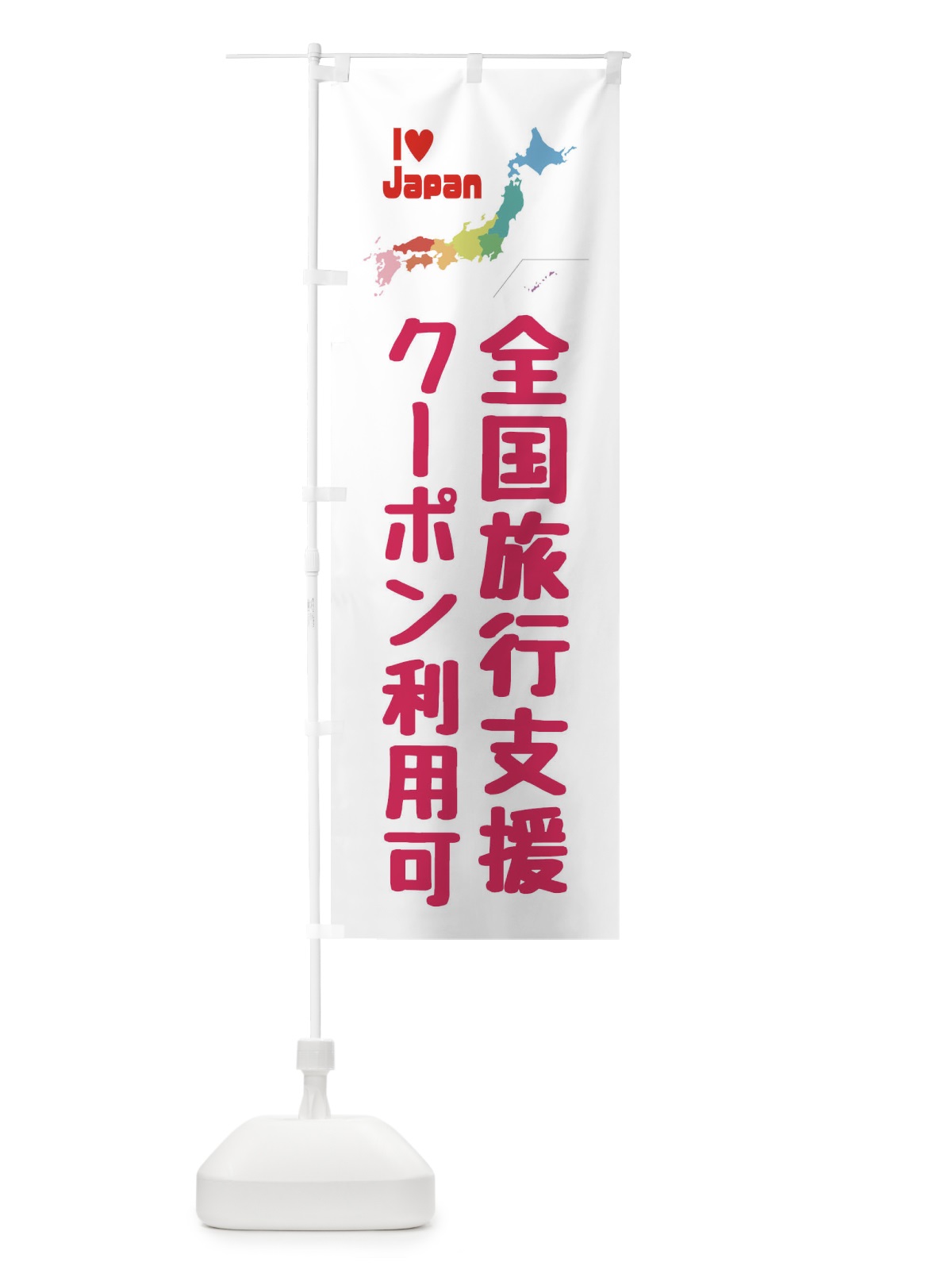 のぼり 全国旅行支援・クーポン・利用可 のぼり旗 FGEE(デザイン【C】)