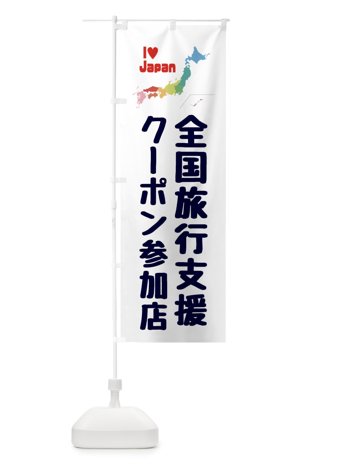 のぼり 全国旅行支援・クーポン・参加店 のぼり旗 FGEF(デザイン【A】)