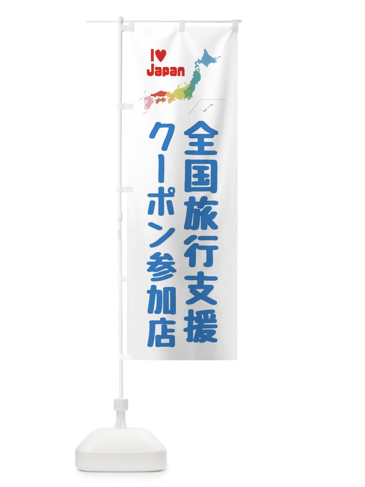 のぼり 全国旅行支援・クーポン・参加店 のぼり旗 FGEF(デザイン【B】)
