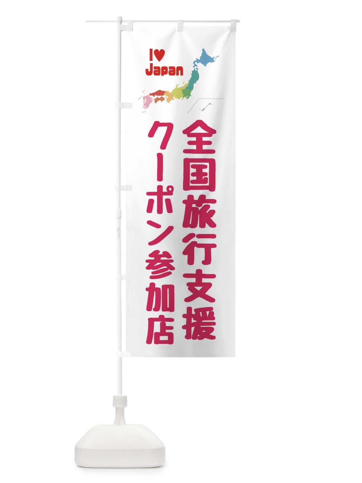 のぼり 全国旅行支援・クーポン・参加店 のぼり旗 FGEF(デザイン【C】)