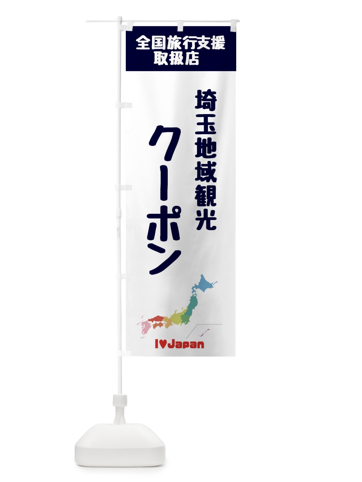 のぼり 埼玉地域観光クーポン・地域クーポン券・取扱店・全国旅行支援 のぼり旗 FGEH(デザイン【A】)
