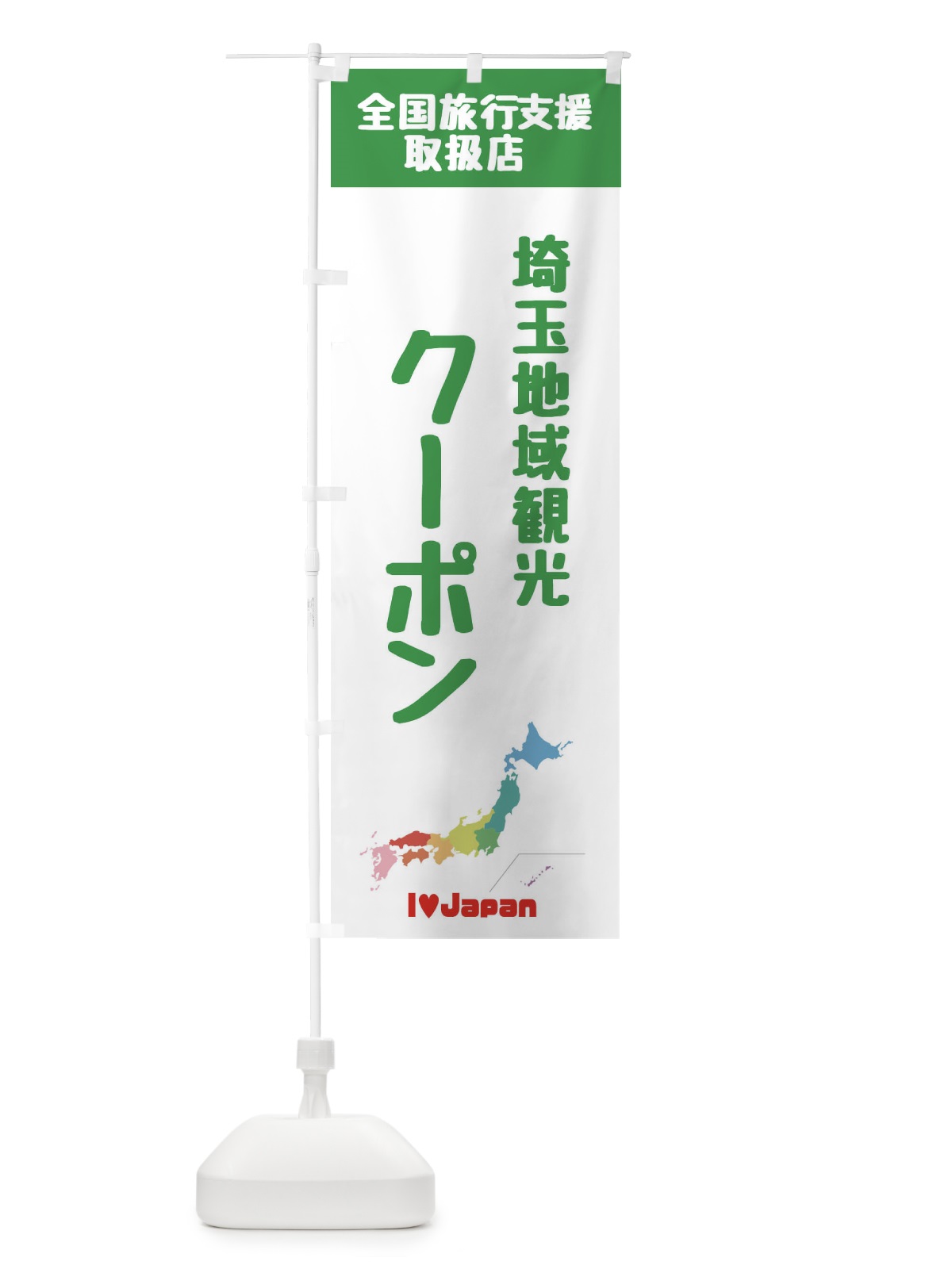 のぼり 埼玉地域観光クーポン・地域クーポン券・取扱店・全国旅行支援 のぼり旗 FGEH(デザイン【C】)