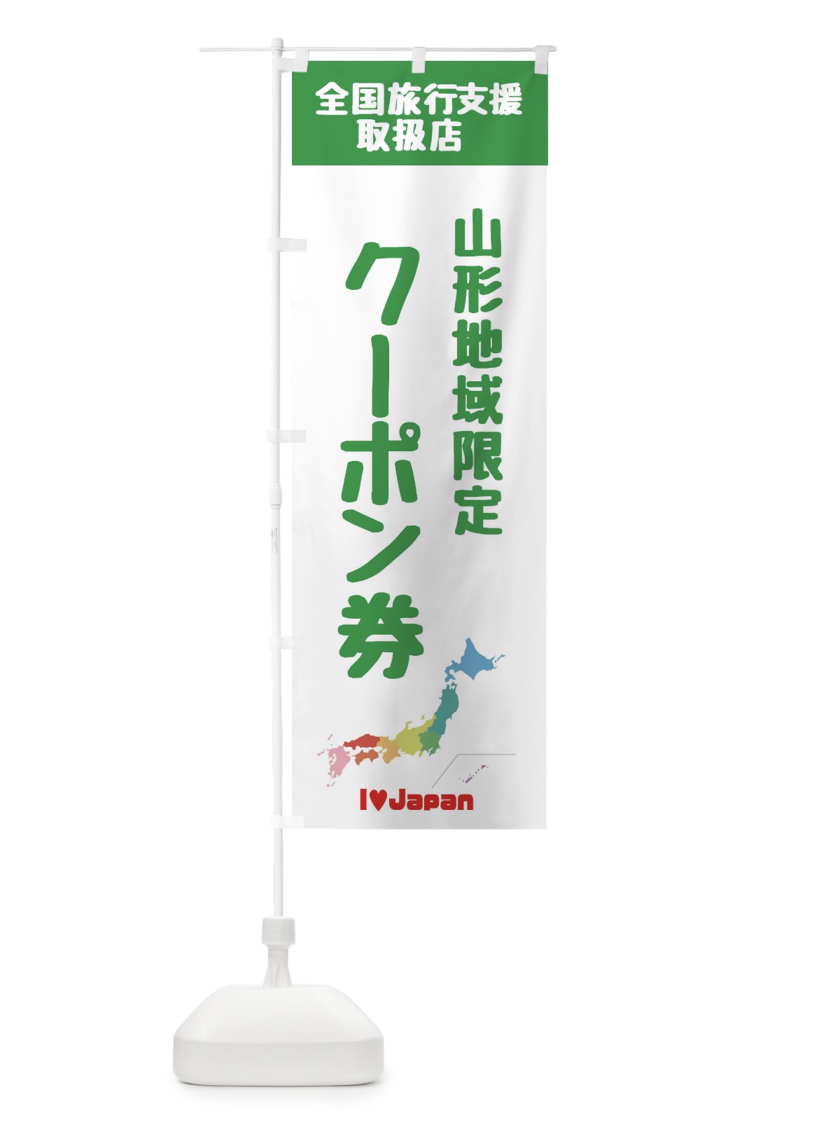 のぼり 富山おみやげクーポン券・地域クーポン券・取扱店・全国旅行支援 のぼり旗 FGEJ(デザイン【C】)