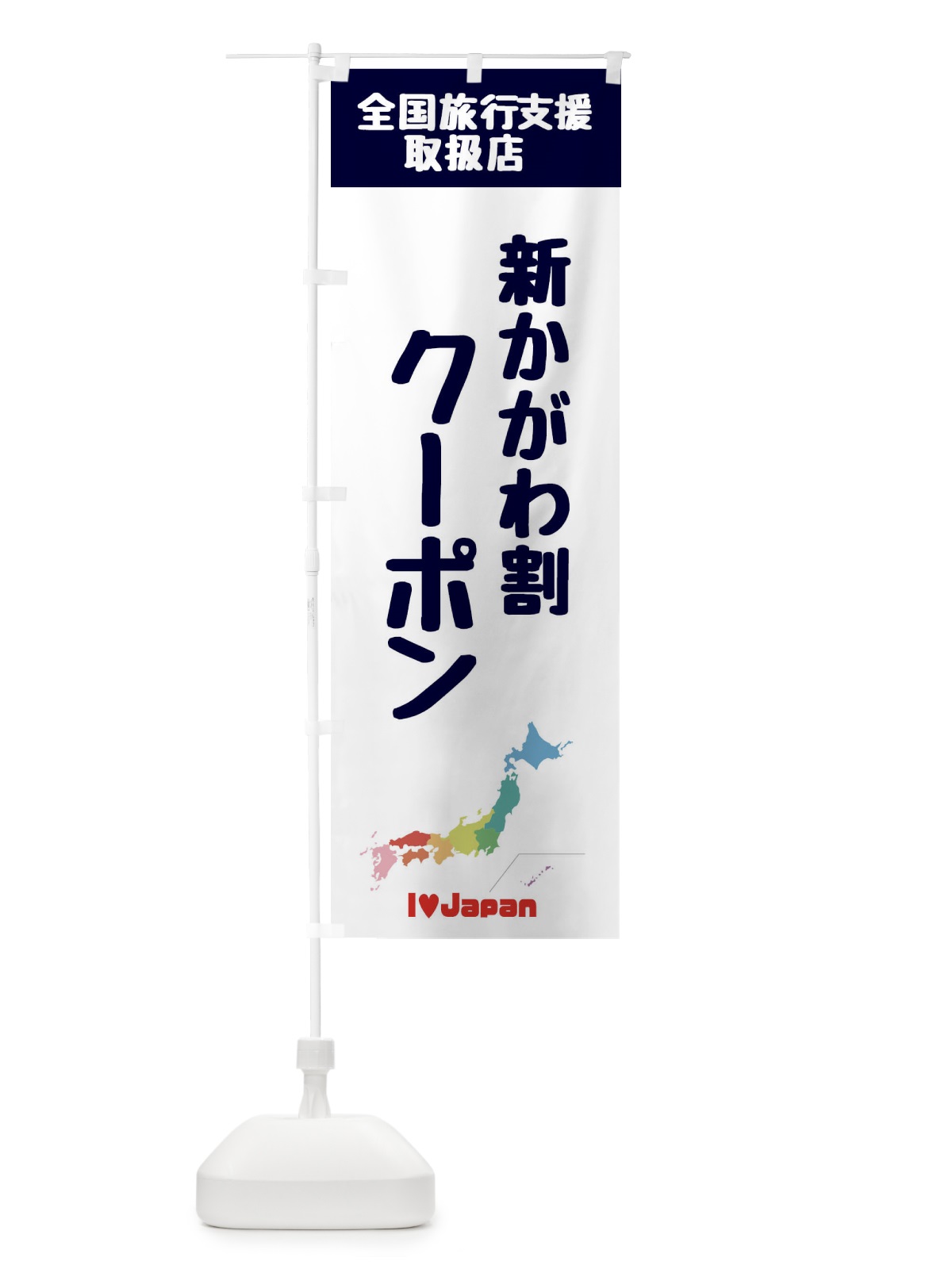 のぼり 新かがわ割クーポン・地域クーポン券・取扱店・全国旅行支援 のぼり旗 FGEL(デザイン【A】)