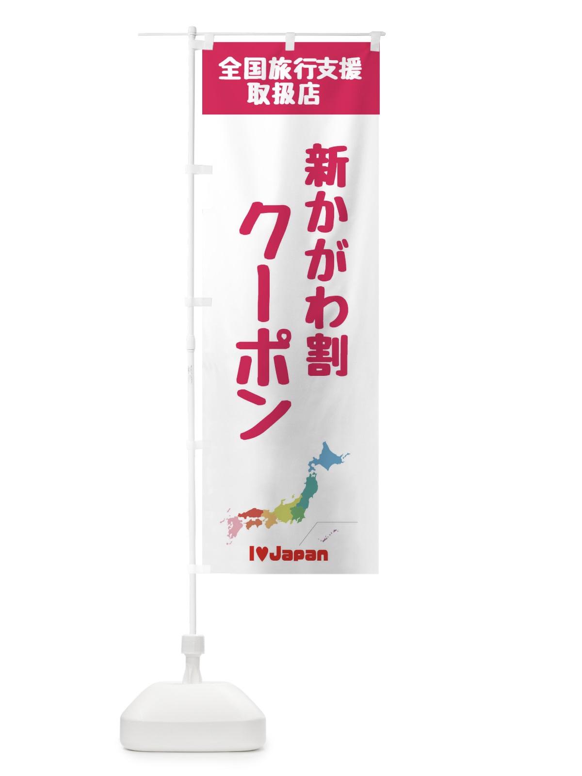 のぼり 新かがわ割クーポン・地域クーポン券・取扱店・全国旅行支援 のぼり旗 FGEL(デザイン【B】)
