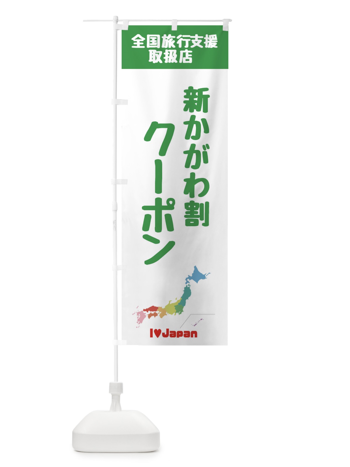 のぼり 新かがわ割クーポン・地域クーポン券・取扱店・全国旅行支援 のぼり旗 FGEL(デザイン【C】)