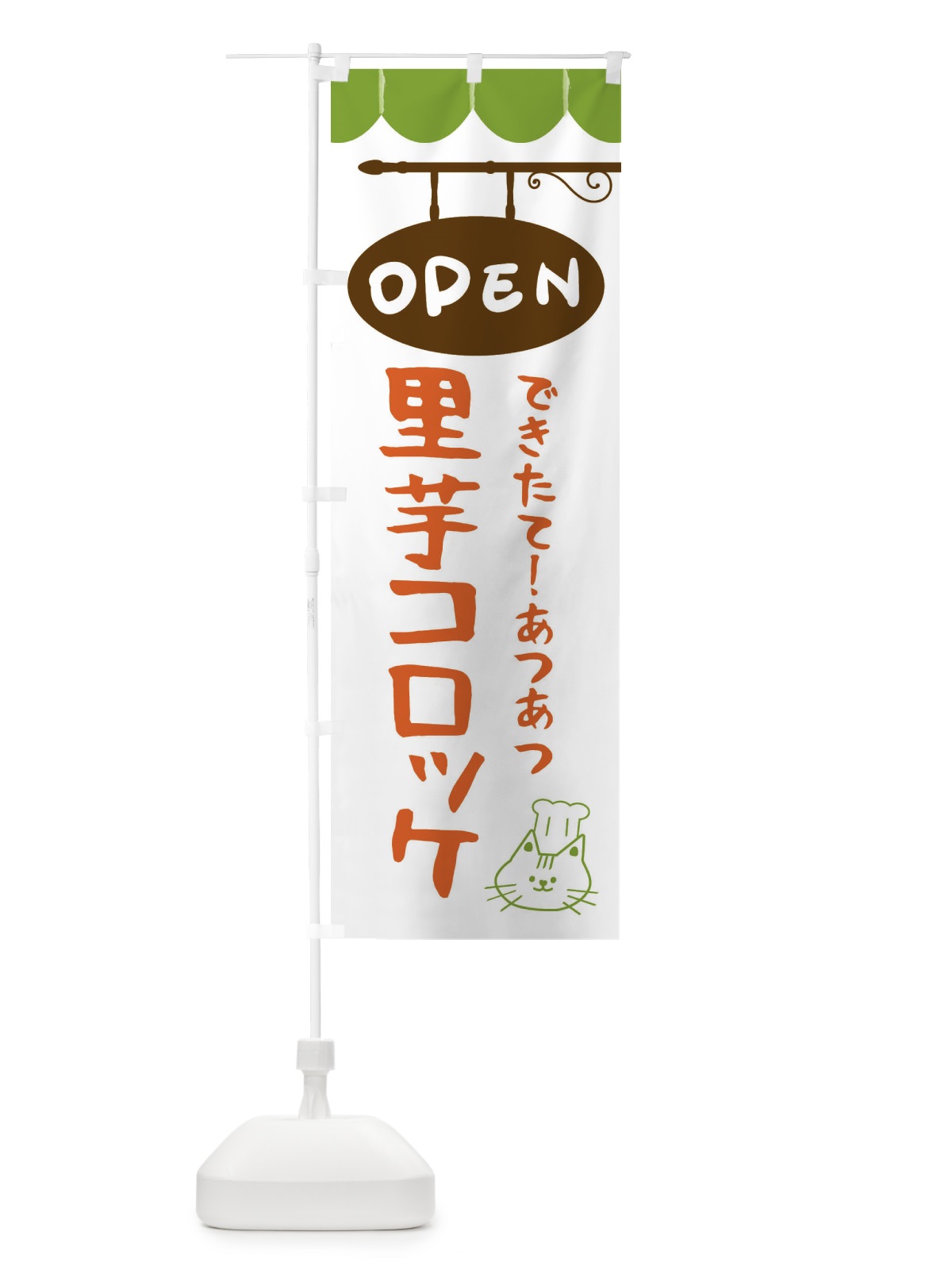のぼり 里芋コロッケ・お惣菜 のぼり旗 FGEN(デザイン【A】)