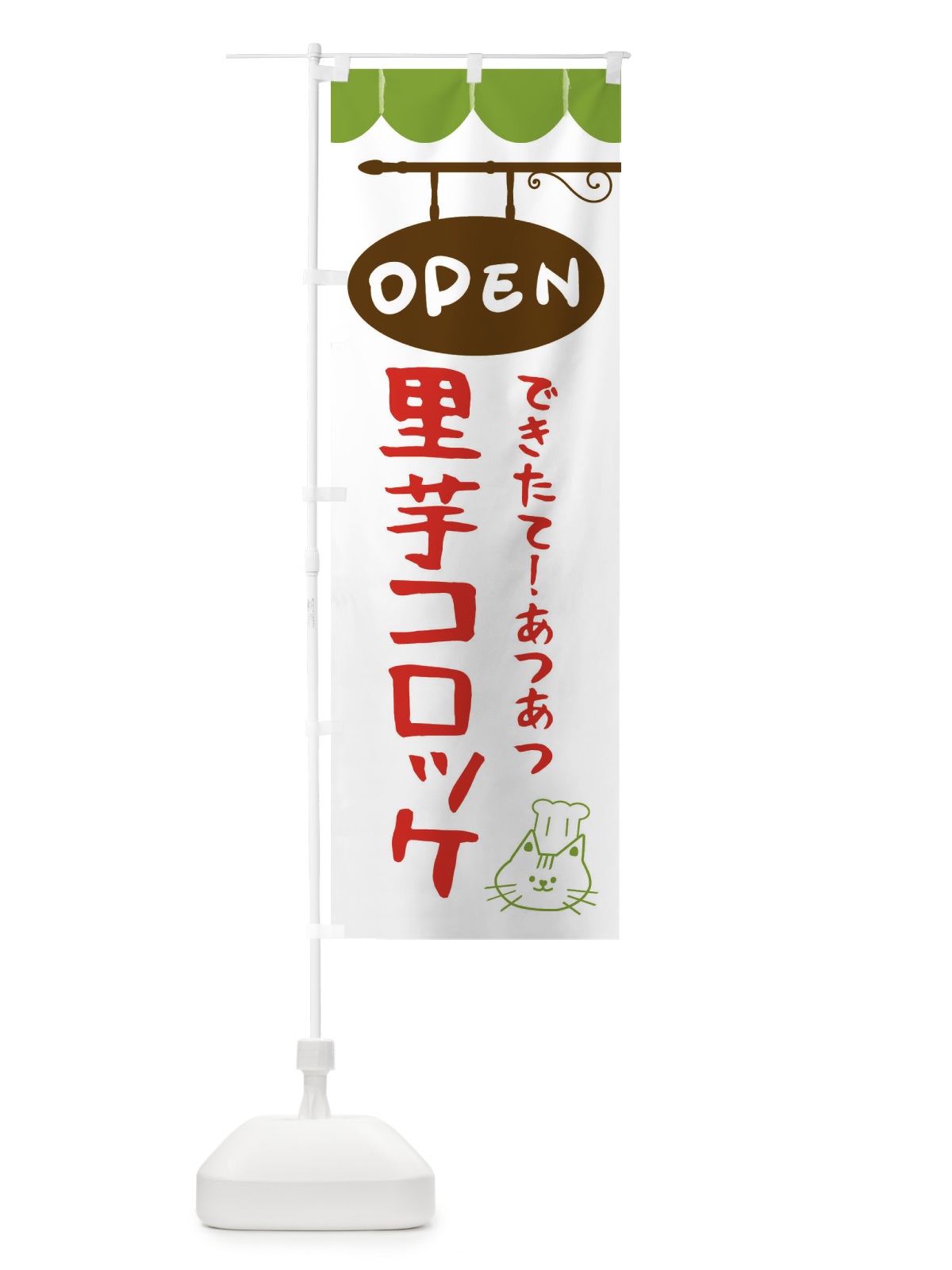 のぼり 里芋コロッケ・お惣菜 のぼり旗 FGEN(デザイン【B】)