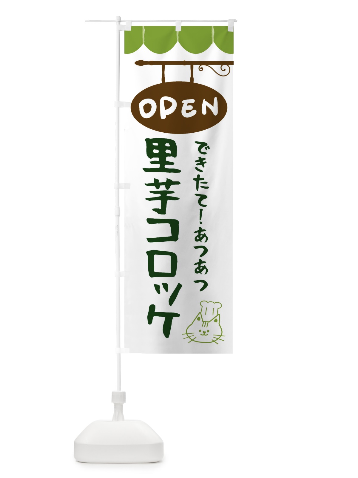 のぼり 里芋コロッケ・お惣菜 のぼり旗 FGEN(デザイン【C】)