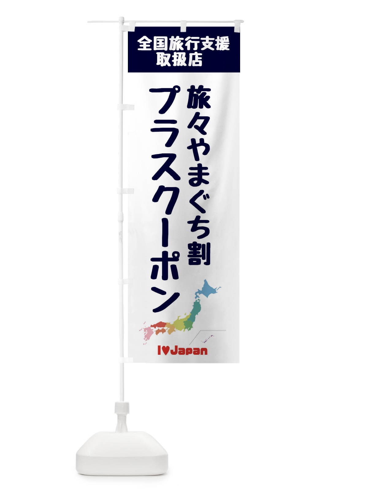のぼり 旅々やまぐち割プラスクーポン・取扱店・全国旅行支援 のぼり旗 FGEP(デザイン【A】)