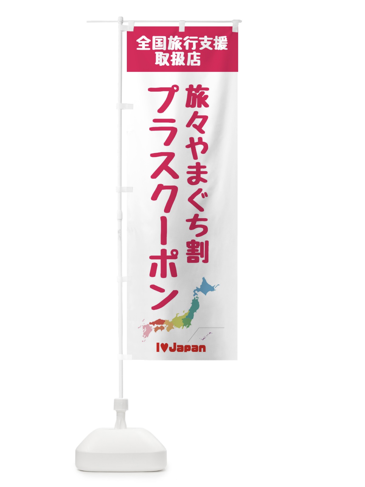 のぼり 旅々やまぐち割プラスクーポン・取扱店・全国旅行支援 のぼり旗 FGEP(デザイン【B】)