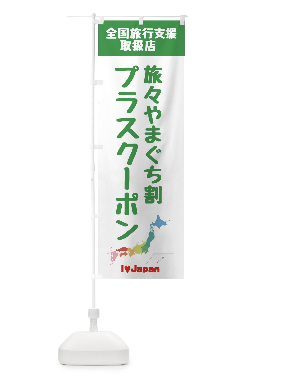 のぼり 旅々やまぐち割プラスクーポン・取扱店・全国旅行支援 のぼり旗 FGEP(デザイン【C】)
