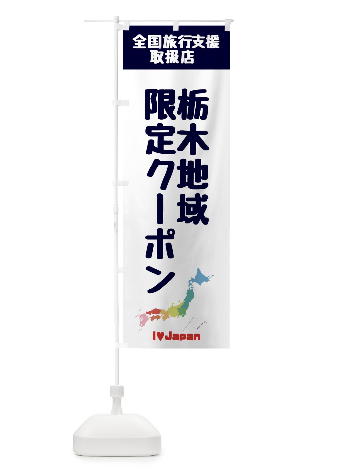 のぼり 栃木地域限定クーポン・取扱店・全国旅行支援 のぼり旗 FGER(デザイン【A】)
