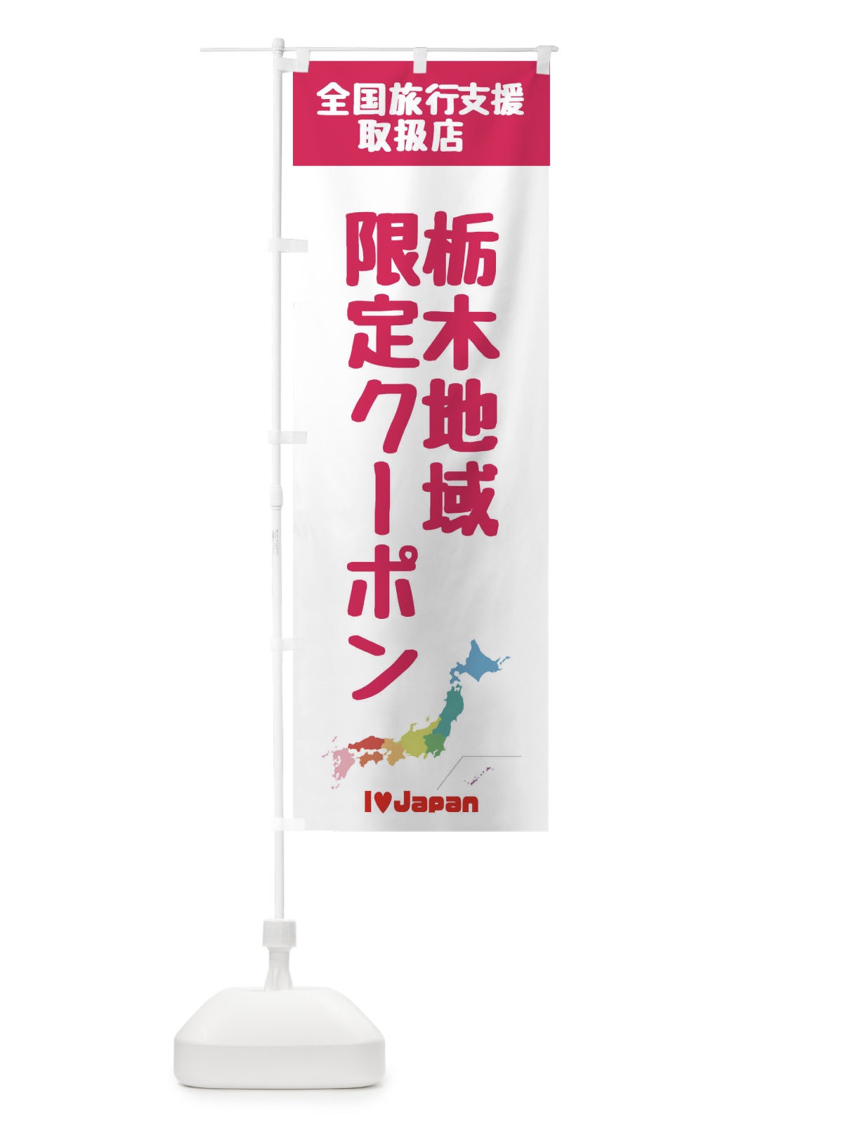 のぼり 栃木地域限定クーポン・取扱店・全国旅行支援 のぼり旗 FGER(デザイン【B】)