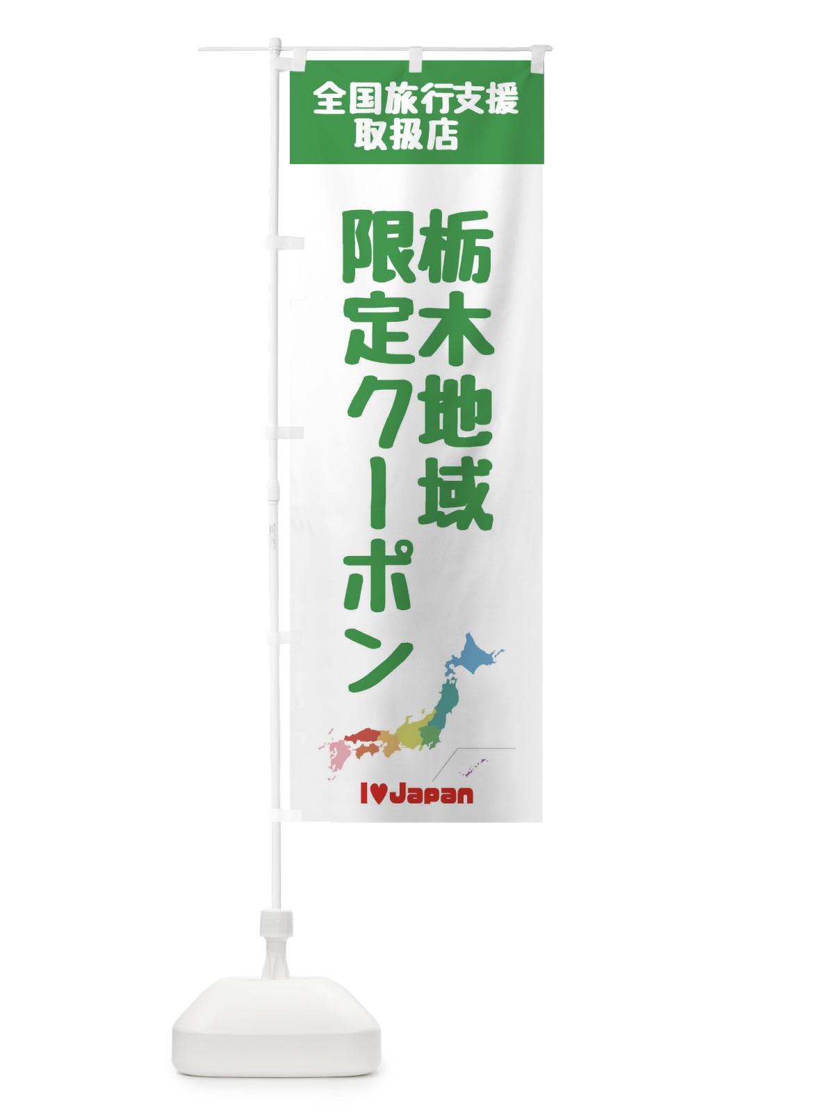のぼり 栃木地域限定クーポン・取扱店・全国旅行支援 のぼり旗 FGER(デザイン【C】)