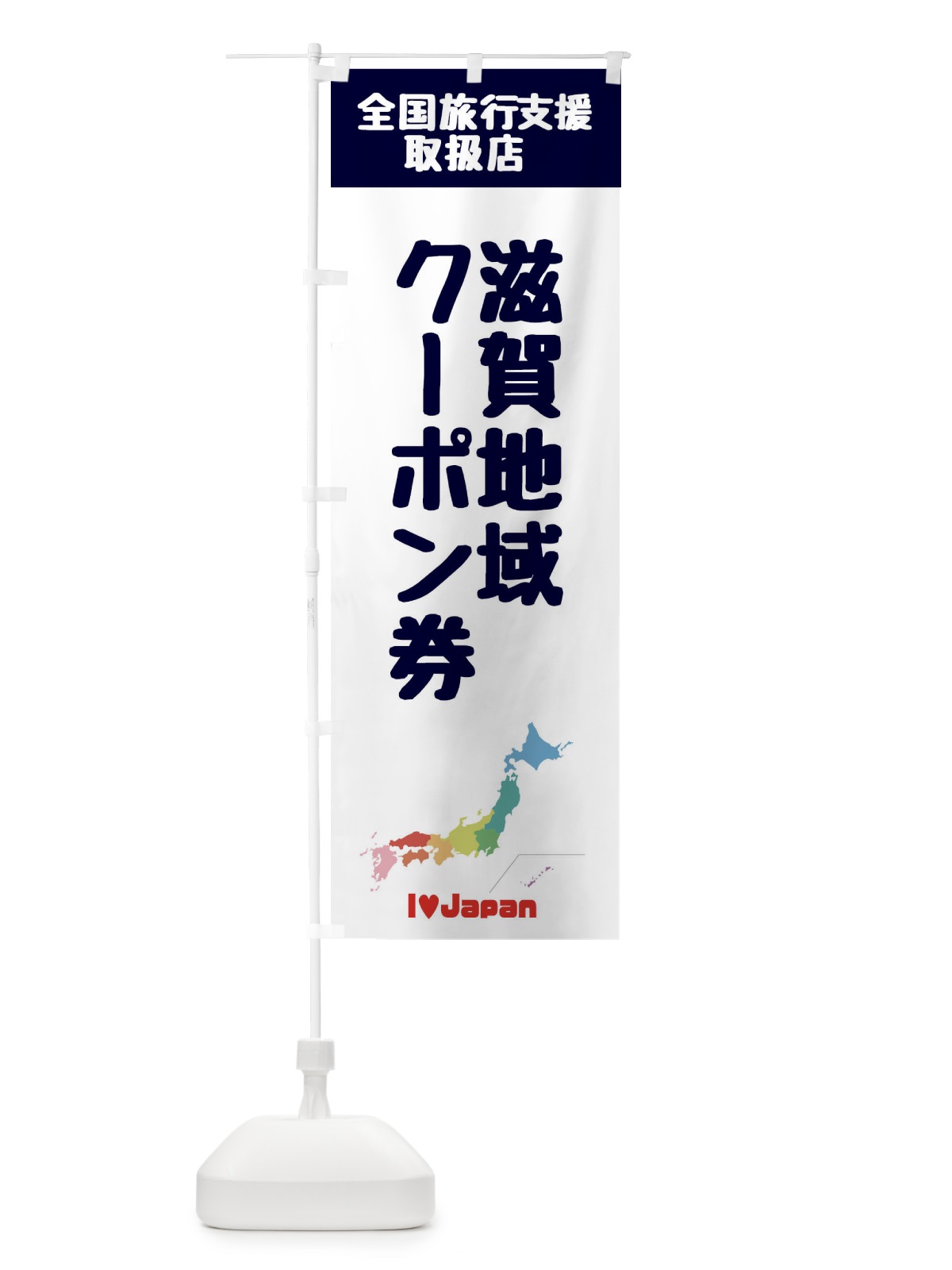 のぼり 滋賀地域クーポン券・取扱店・全国旅行支援 のぼり旗 FGES(デザイン【A】)