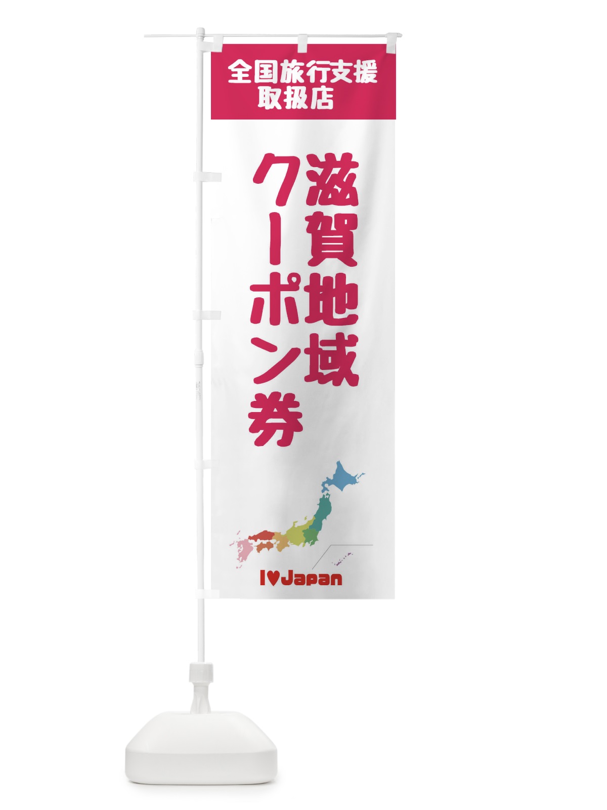 のぼり 滋賀地域クーポン券・取扱店・全国旅行支援 のぼり旗 FGES(デザイン【B】)