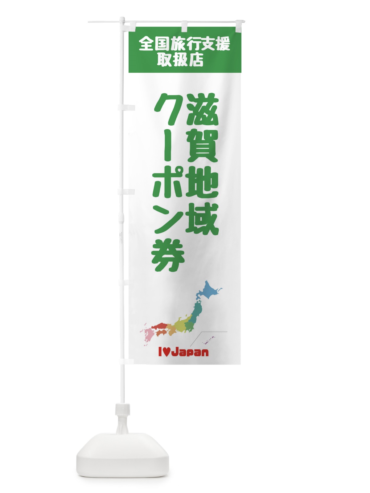 のぼり 滋賀地域クーポン券・取扱店・全国旅行支援 のぼり旗 FGES(デザイン【C】)