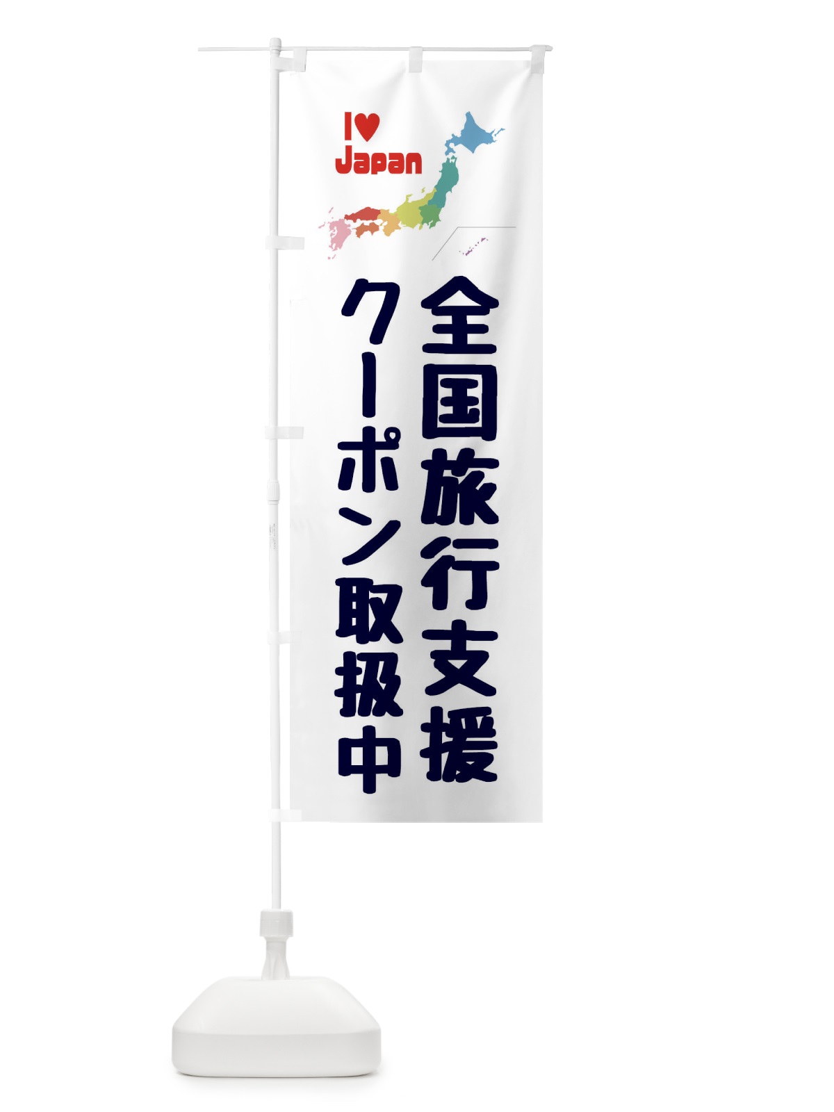 のぼり 全国旅行支援・クーポン・取扱店 のぼり旗 FGEX(デザイン【A】)