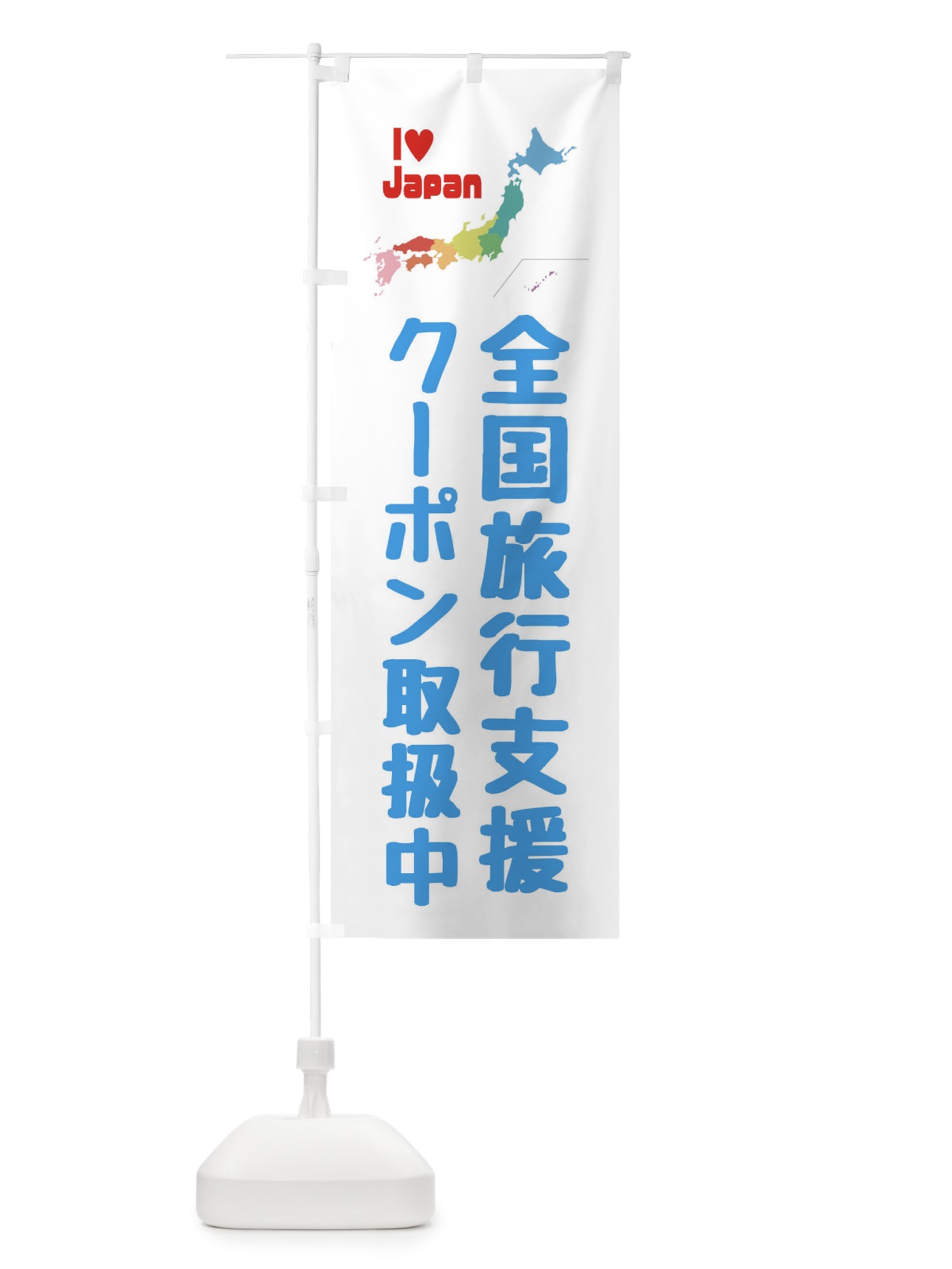 のぼり 全国旅行支援・クーポン・取扱店 のぼり旗 FGEX(デザイン【B】)