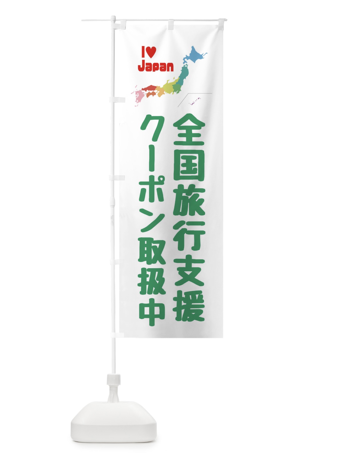 のぼり 全国旅行支援・クーポン・取扱店 のぼり旗 FGEX(デザイン【C】)