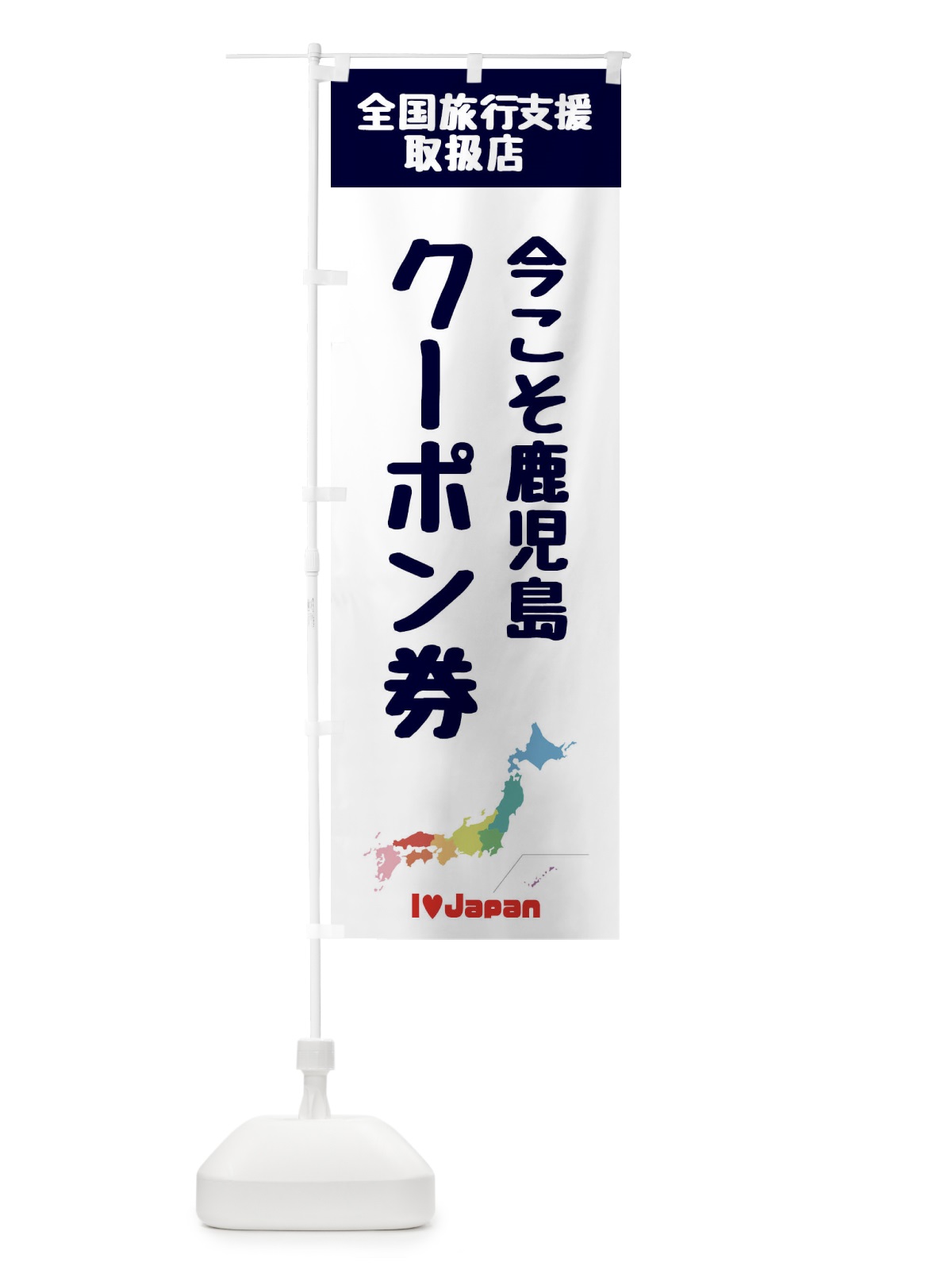 のぼり 今こそ鹿児島クーポン券・取扱店・全国旅行支援 のぼり旗 FGEY(デザイン【A】)