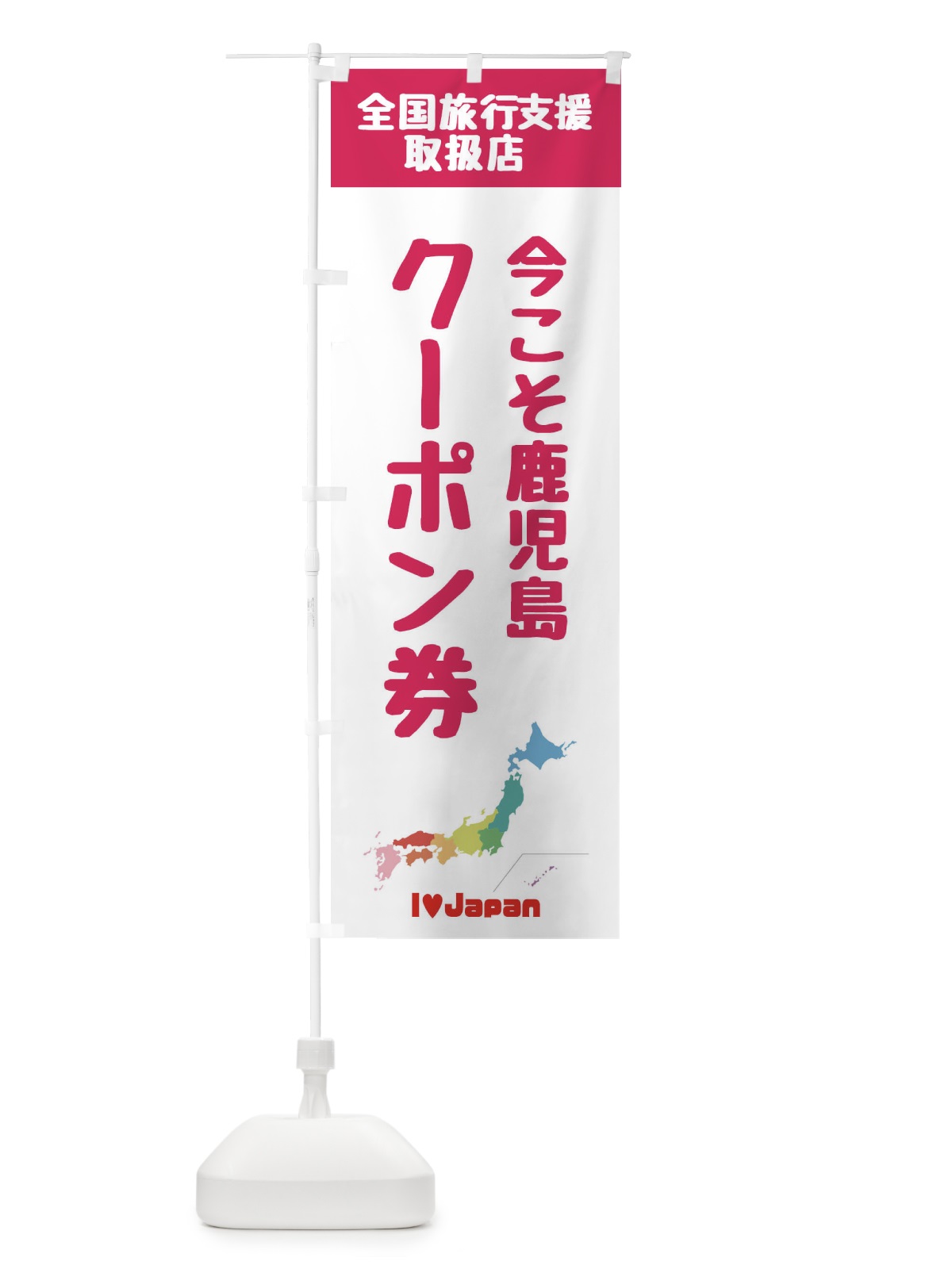 のぼり 今こそ鹿児島クーポン券・取扱店・全国旅行支援 のぼり旗 FGEY(デザイン【B】)