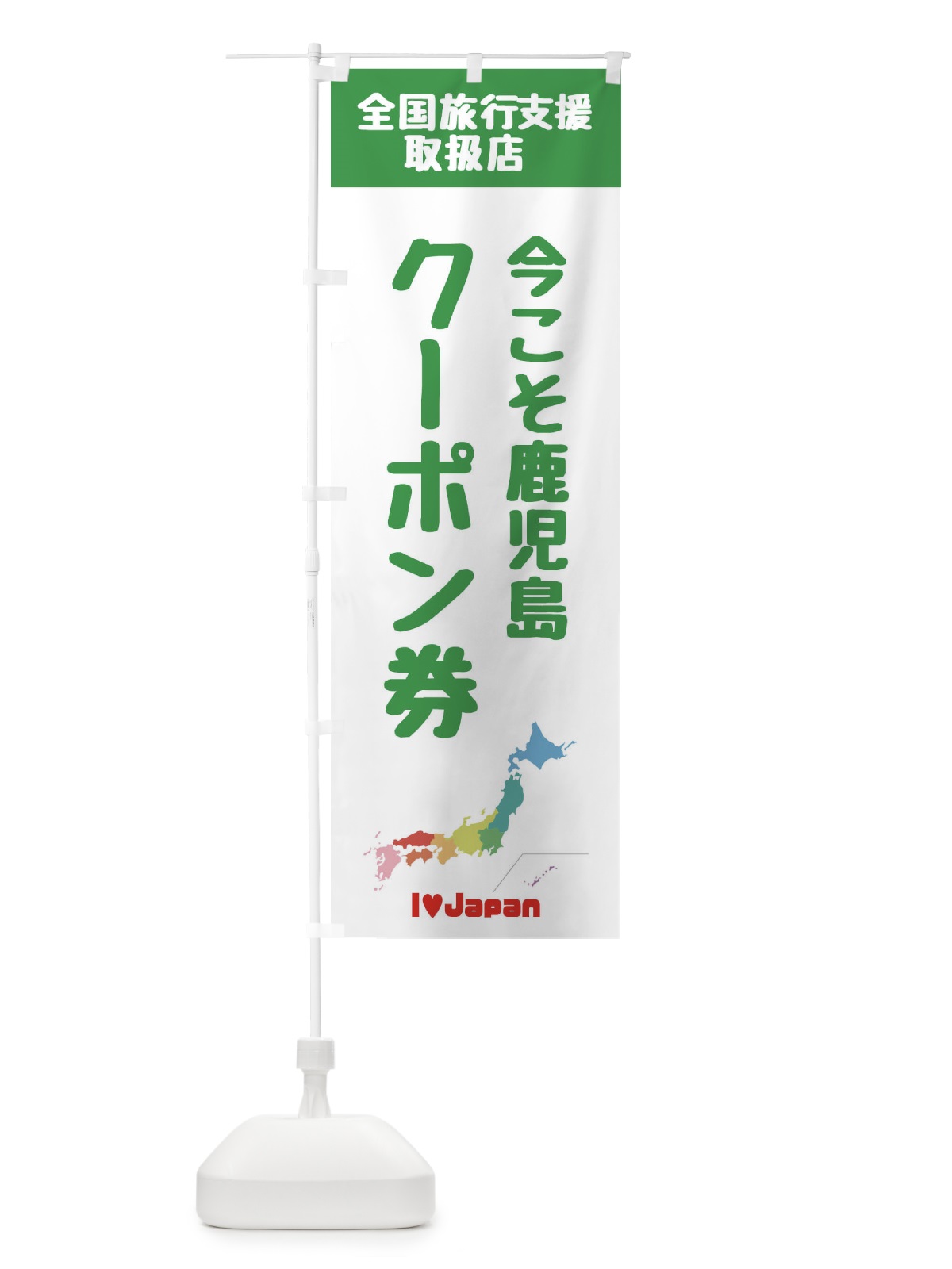 のぼり 今こそ鹿児島クーポン券・取扱店・全国旅行支援 のぼり旗 FGEY(デザイン【C】)