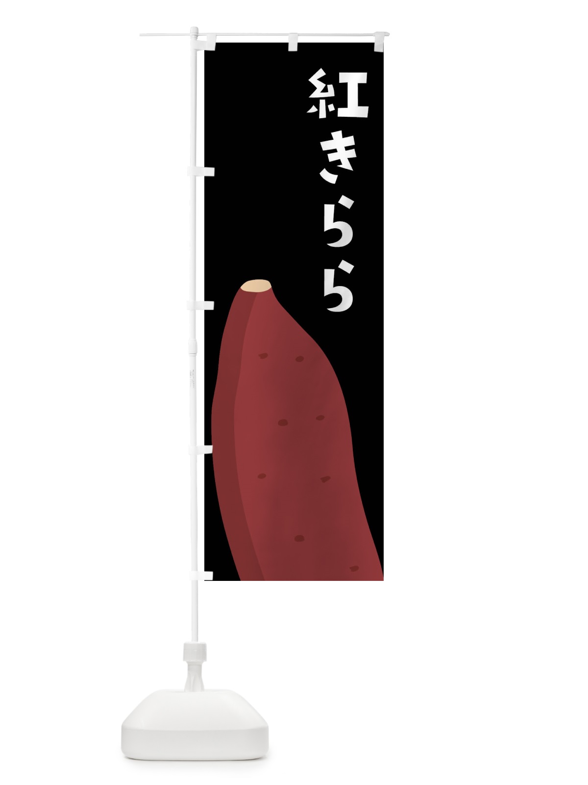 のぼり 紅きらら・さつまいも のぼり旗 FGF0(デザイン【B】)