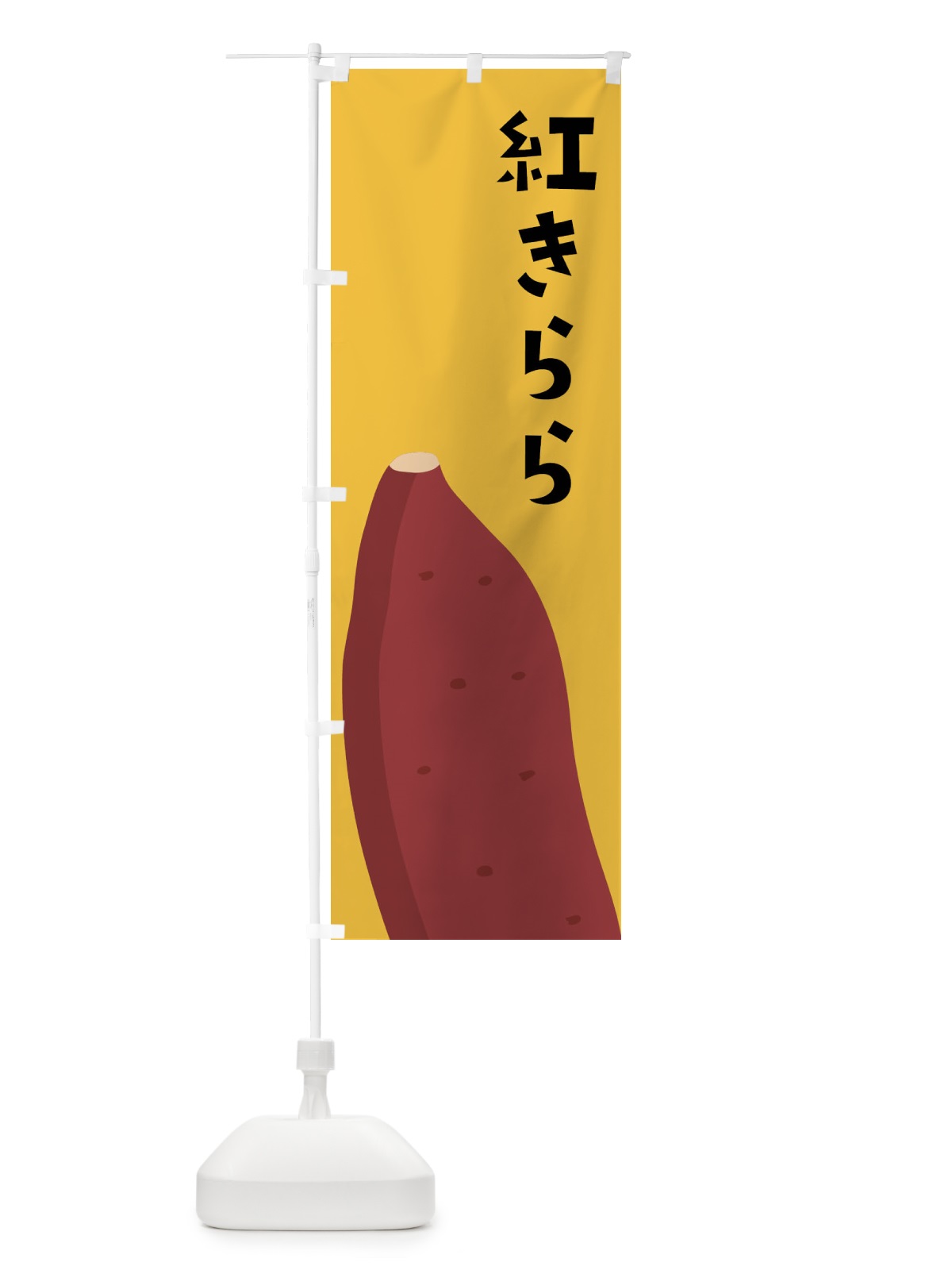 のぼり 紅きらら・さつまいも のぼり旗 FGF0(デザイン【C】)