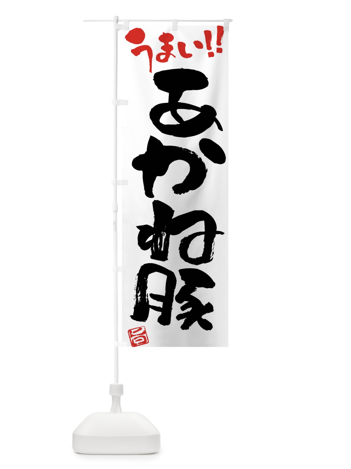 のぼり あかね豚・豚肉・ブランド豚・筆書き のぼり旗 FGF3(デザイン【A】)