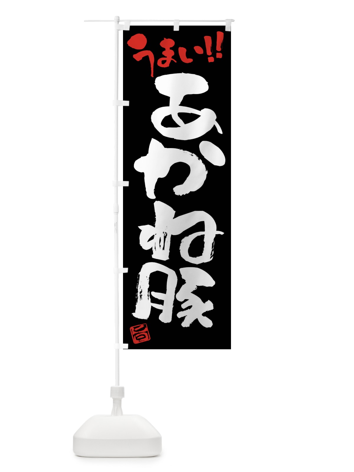 のぼり あかね豚・豚肉・ブランド豚・筆書き のぼり旗 FGF3(デザイン【C】)