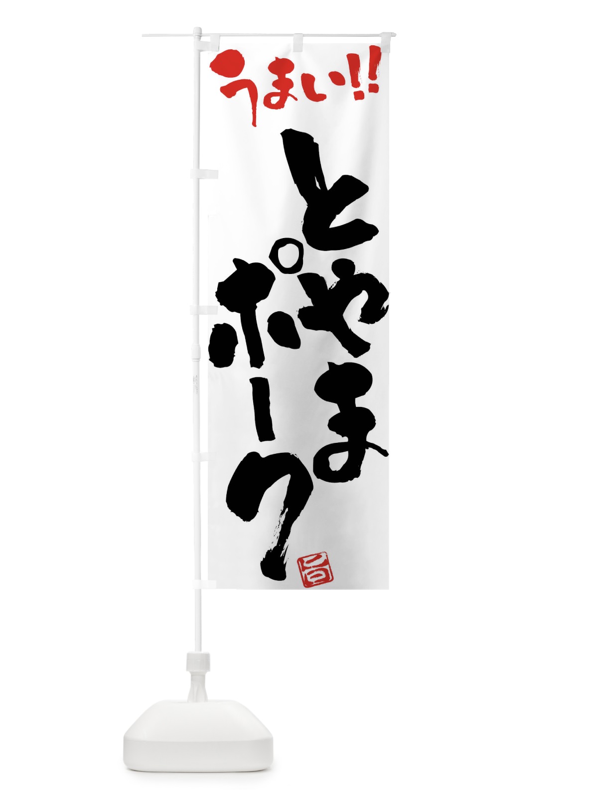 のぼり とやまポーク・豚肉・ブランド豚・筆書き のぼり旗 FGF5(デザイン【A】)