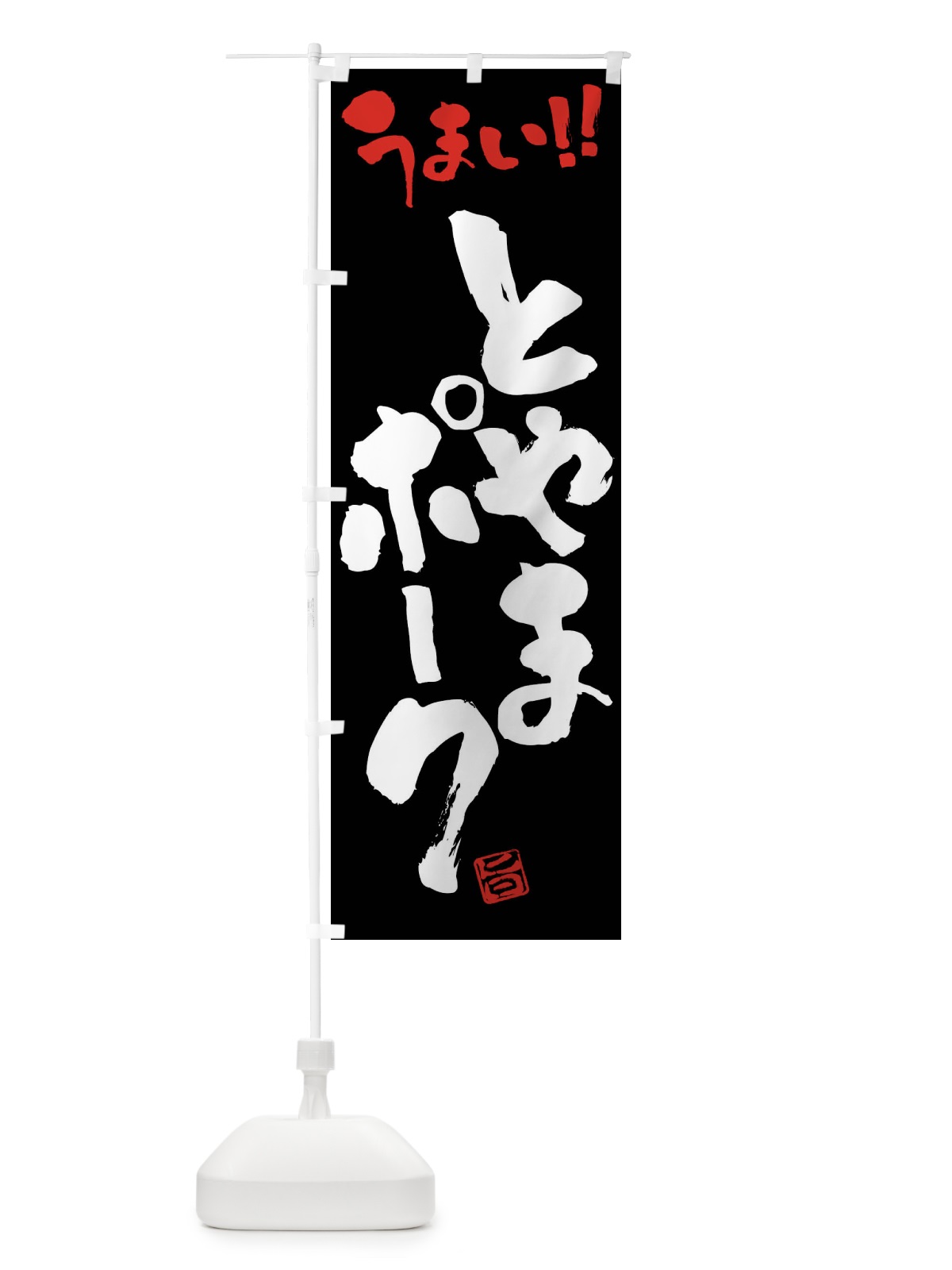 のぼり とやまポーク・豚肉・ブランド豚・筆書き のぼり旗 FGF5(デザイン【C】)