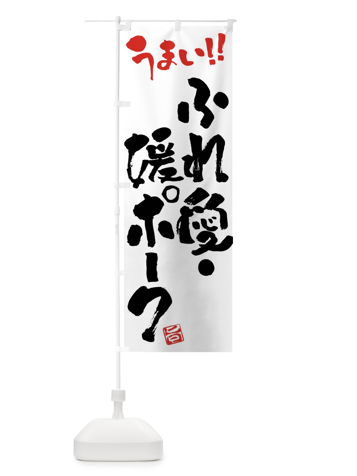 のぼり ふれ愛・媛ポーク・豚肉・ブランド豚・筆書き のぼり旗 FGF6(デザイン【A】)