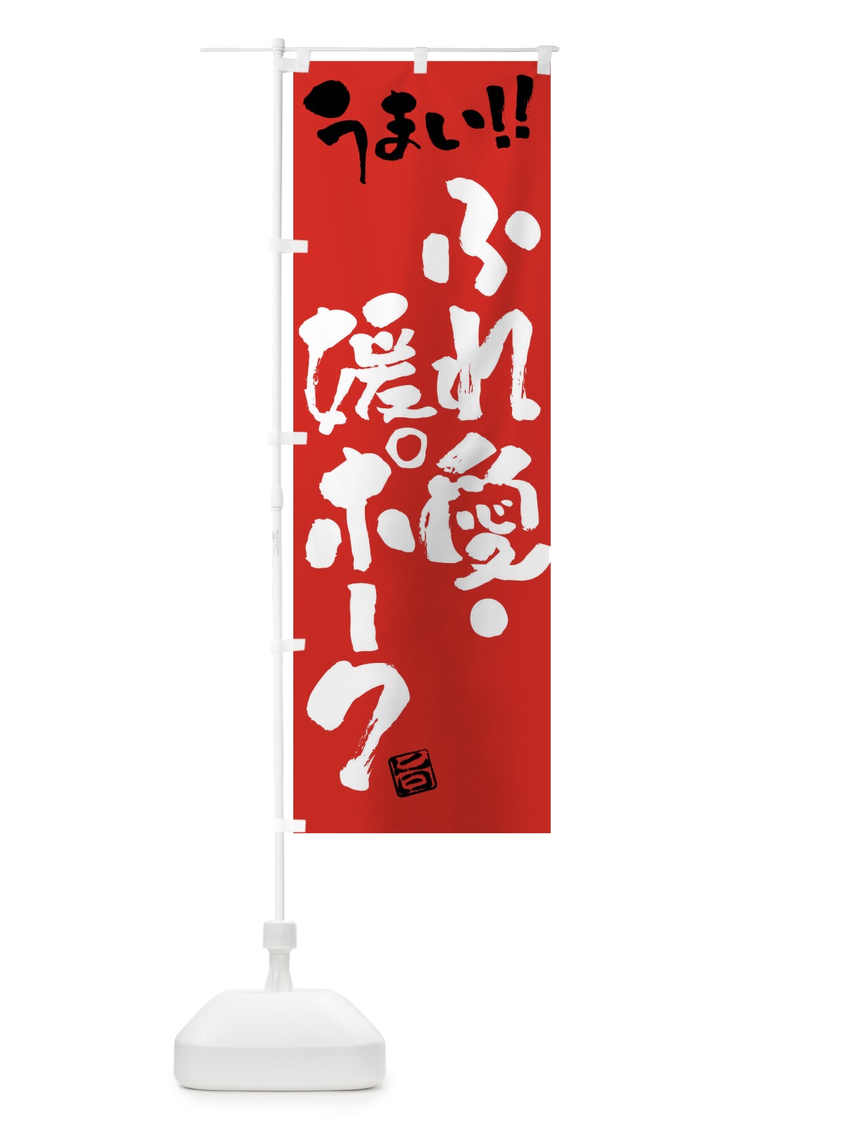 のぼり ふれ愛・媛ポーク・豚肉・ブランド豚・筆書き のぼり旗 FGF6(デザイン【B】)
